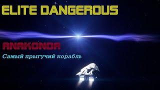 Elite Dangerous/Анаконда самый прыгучий корабль/инженерный гайд