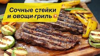 ЛУЧШИЙ РЕЦЕПТ! СОЧНЫЕ СТЕЙКИ С ОВОЩАМИ НА ГРИЛЕ BORK!