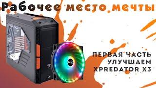 Улучшаем рабочее место. Модернизация корпуса XPREDATOR X3.