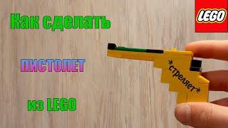 Как сделать ПИСТОЛЕТ из LEGO!