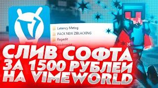 СЛИВ СОФТА ЗА 1500 РУБ НА ВАЙМВОРЛД | VIMEWORLD