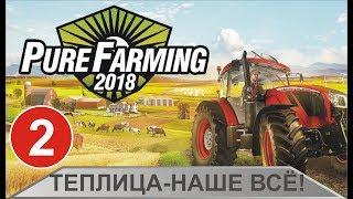 Pure Farming 2018 - Теплицы-наше все!
