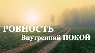 А.В.Клюев - Покой в Уме - Советы от Души или Эмоций - Что Необходимо для Трансформации и Опыт А.В.