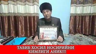 Табиб Хосил Носирийни кимлиги аник!!!!