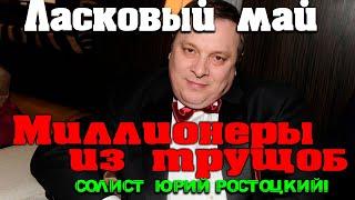 Ласковый май. "Миллионеры из трущоб" и солист группы "Ласковый май" Юрий Ростоцкий!