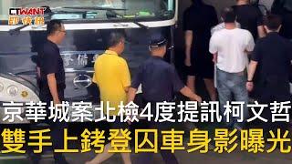 CTWANT 政治新聞 / 京華城案北檢4度提訊柯文哲　雙手上銬登囚車身影曝光