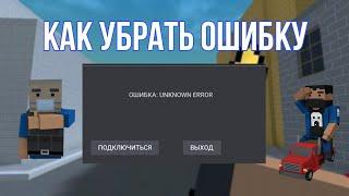 КАК УБРАТЬ ОШИБКУ В БЛОК СТРАЙКЕ!!! ОТВЕТ ЕСТЬ