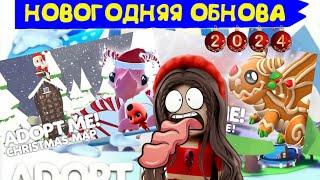 СРОЧНО! ️ НОВОГОДНЯЯ ОБНОВА! НОВОСТИ О НОВОГОДНЕЙ ОБНОВЕ. adoptme raisetikki roblox