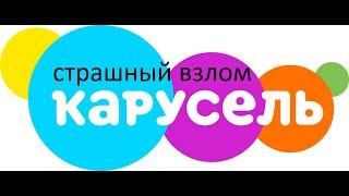 ВЗЛОМ КАНАЛА "КАРУСЕЛЬ" В 15:15 ПО МСК!