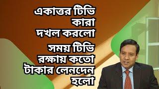 দখল বানিজ্য - চাঁদাবাজির বিশ্ব রেকর্ড ! একাত্তর টিভি দখল ! সময় টিভিতে চাঁদাবাজি ! নেপথ্যে কারা !