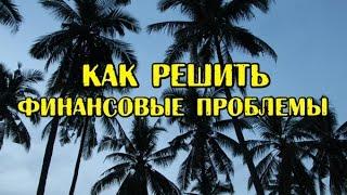 Как решить финансовые проблемы