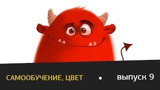 Виталий Ивлев. Выпуск 9. Самообучение, цвет