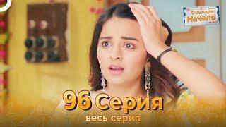 Счастливое Начало Индийский сериал 96 Серия