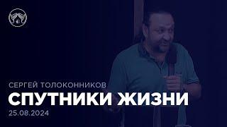 Компоненты успешной жизни. Часть 3 | Сергей Толоконников