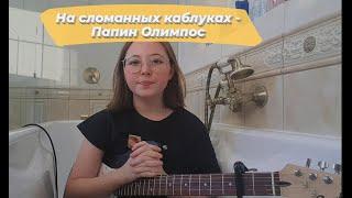 На сломанных каблуках - Папин Олимпос (guitar cover)