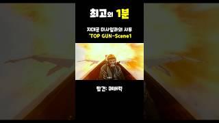 [최고의 1분] 탑건-메버릭(지대공 전투씬-1) #탑건 #메버릭 #톰크루즈 #미드 #영화