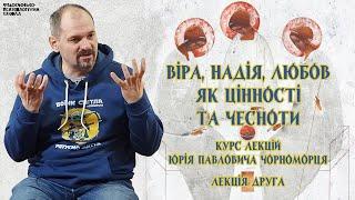 Юрій Павлович Чорноморець - Віра, надія, любов як цінності та чесноти. Лекція 2