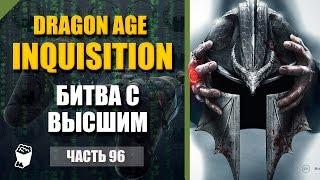 Dragon Age: Inquisition прохождение #96, Маг, Забытый храм Диртамена, Бог тайн, Битва с Высшим