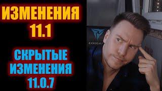 ИЗМЕНЕНИЯ ВАРОВ 11.1 + 11.0.7