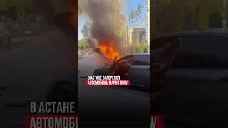   В Астане загорелся автомобиль BMW: пламя удалось сбить до приезда спасателей