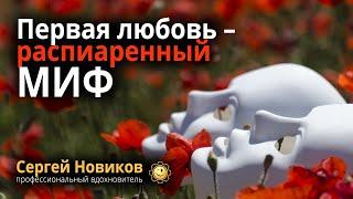 Первая любовь – распиаренный миф #МысльНаПодумать