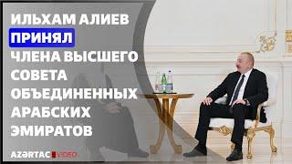 Президент Ильхам Алиев принял члена Высшего совета Объединенных Арабских Эмиратов