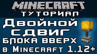 Двойной сдвиг блока вверх в 1.12+ [Уроки по Minecraft]