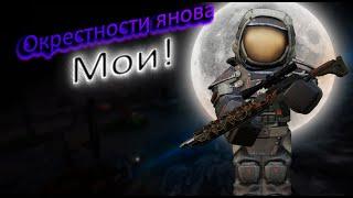 Окрестности янова МОИ!(Stalcraft)