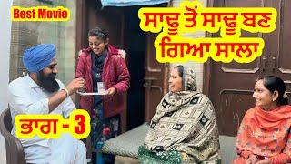 ਸਾਢੂ ਤੋਂ ਸਾਢੂ ਬਣ ਗਿਆ ਸਾਲਾ  ਭਾਗ 3 | shot punjabi film | charna sarpanch