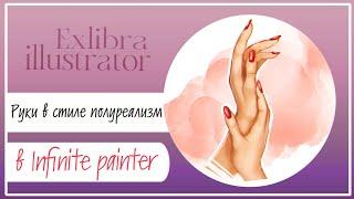 Рисуем руки в Infinite Painter