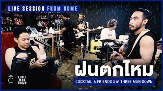 Cocktail & Friends x เต Three Man Down - ฝนตกไหม (Live Session From Home)