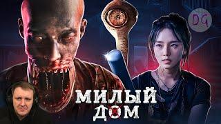 [ТРЕШ ОБЗОР] сериала МИЛЫЙ ДОМ (Монстры в многоэтажке) | Реакция