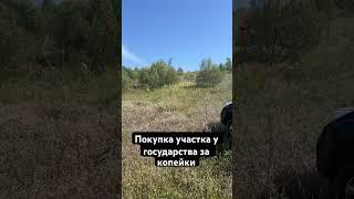 Покупка участка у государства за копейки