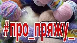 ПРЯЖА С ТРЕТЬЕЙ ПОЛКИ... Смотрим ЗАПАСЫ ПРЯЖИ #про_пряжу_