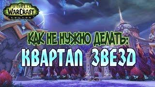 КАК НЕ НУЖНО ДЕЛАТЬ: Квартал Звезд