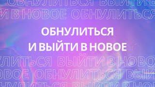 ОБНУЛЕНИЕ. Как обнулиться и выйти в новое?