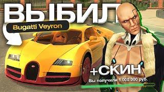 Выбил BUGATTI VEYRON и КУПИЛ САМЫЙ ДОРОГОЙ СКИН БЛЕК РАША / BLACK RUSSIA