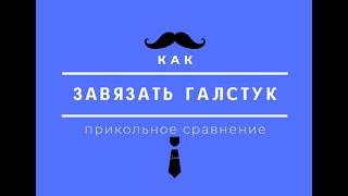 Как завязать галстук, легко запомнить, сравниваем с  ножками