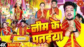 #video | नीम के पतईया | Yadav Vikash Raj | पारम्परिक देवी गीत | Neem Ke Pataeeya | Durga Puja Song