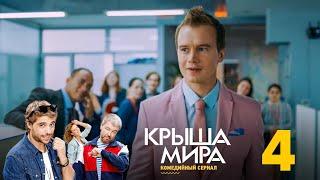 Крыша мира | Сезон 1 | Серия 4