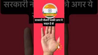 Government job pakki?? #astrology #palmistry #sarkarinaukari