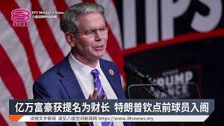 亿万富翁掌美国财政  前球员与主播皆入阁【2024.11.23 八度空间华语新闻】