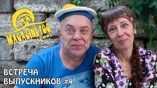 ВСТРЕЧА ВЫПУСКНИКОВ 4 — СНОУ-ШОУ. Привет из прошлого! #ДеревняДураков на минималках