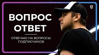 Отвечаю на вопросы подписчиков | Стас Троцкий