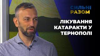 Лікування катаракти у Тернополі | Сильні разом