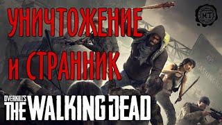 Overkill's The Walking Dead прохождение уничтожение и странник (кооператив) 2020 vol.13