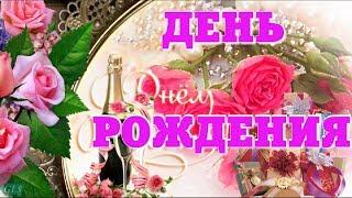 День Рождения Happy Birthday Красивые поздравления с Днем Рождения ЖЕНЩИНЕ музыкальные видеооткрытки