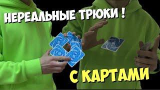 ЛУЧШИЕ ФОКУСЫ С КАРТАМИ | VITALIY HYPE