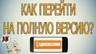 Как перейти на полную версию в Одноклассниках с телефона?