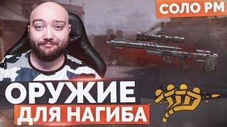 WarFace  ДЛЯ ТЕХ КТО ХОЧЕТ НАГИБА  СОЛО РМ - AX308 МАГМА